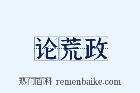 论荒政是什么意思的图片